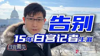 斷捨離白宮之後，我的第二人生