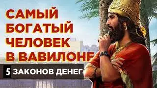 Пять законов богатства (денег). Как стать богатым?