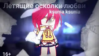 Трейлер к мини-фильму "Летящие осколки любви" | Gacha club • Gacha life |  #gacha #gachaclub