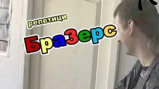 Репетиция БраЗерс.mpg