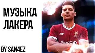 МУЗЫКА ЛАКЕРА // ПЕСНИ, КОТОРЫЕ ИСПОЛЬЗУЕТ ЛАКЕР
