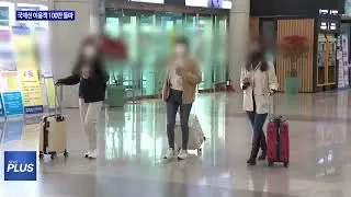 청주국제공항 국제선 이용객 100만 돌파
