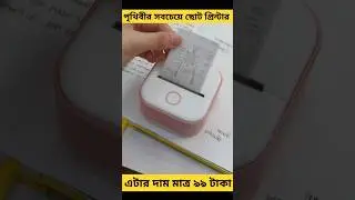 পৃথিবীর সবচেয়ে ছোট প্রিন্টার, দাম মাত্র ৯৯ টাকা। #shortsvideo #shorts