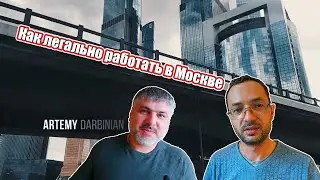 Как легально работать в Москве