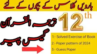 12th class tarjuma tul Quran guess paper 2024//2nd year Tarjuma tul Quran solved exercise 2024