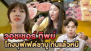 วอชเชอร์ทิพย์  โกงบุฟเฟ่ต์ชาบู กินแล้วหนี หนังสั้น