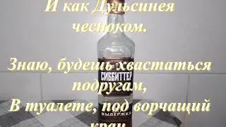 Запивая ласки чистым спиртом