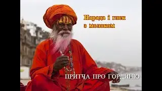 Нарада і глек з молоком. Притча про людську гординю.