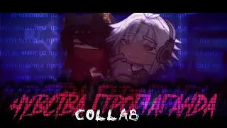 гача клип | чувства пропаганда | dead blonde | GCMV | gacha club | hoteyk @meefli
