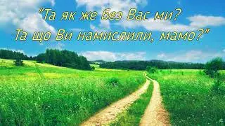 Марина Захарченко - Пісня про матір (+ текст)
