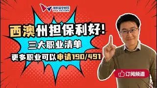 每周聊移民58 维州和西澳州担保190/491重大变化！提名职业增加，申请要求放松！