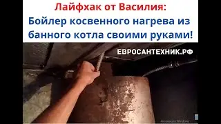 Бойлер косвенного нагрева из банного котла от солнечного коллектора своими руками!