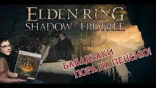 Обзор DLC Elden Ring: позор Fromsoftware