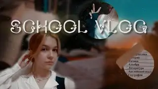 моя школьная неделя|| новые одноклассники|| что произошло?|| школьный влог