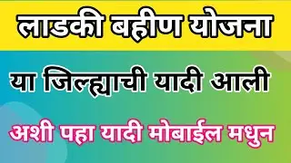 लाडकी बहीण योजनेची या जिल्ह्याची पहिली लिस्ट आली | कशी पहावी यादी| ladki bhahin yojna maharashtra