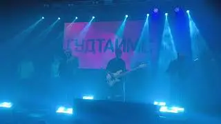 ГУДТАЙМС - ВЕЩИЙ СОН