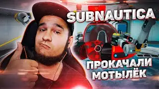 Subnautica | Прокачали наш мотылёк #6