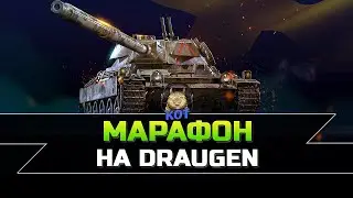 То, что мертво, умереть не может ! - Пытаюсь пройти марафон на Draugen !!! World of Tanks Ps 5