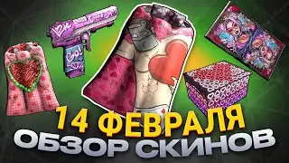 ОБЗОР НОВЫХ СКИНОВ ФЕВРАЛЬ 14.02.2024 Rust