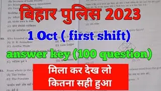 Bihar Police constable today 1st shift question answer 2023| सबसे सटीक