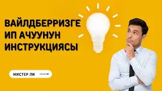 Вайлдберризге кантип ИП ачабыз - Толук түшүндүрмө - Мистер Ли