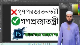 How to Write Avro in Photoshop CC Software || অভ্র দিয়ে ফটোশপে বাংলা লেখো খুব সহজে