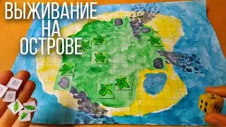 Самодельная Настольная игра ВЫЖИВАНИЕ НА НЕОБИТАЕМОМ ОСТРОВЕ. часть 1
