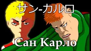 САН КАРЛО | Малыш и Карлсон | Аниме пародия