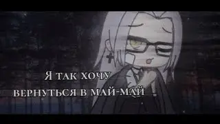 -😩я так хочу вернуться в май-май😩- meme gacha life by Tyan