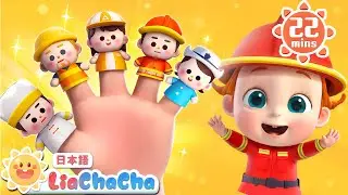 かぞくと　おしごとごっこ | 子どもの歌メドレー | 子供の歌 | 童謡 | リアとチャチャ | LiaChaCha