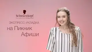 Экспресс-укладка на Пикник Афиши