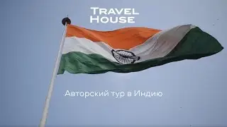 Авторский тур в Индию: Золотой треугольник и отдых на Гоа