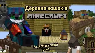 деревня кошек в Minecraft: Но на деревню кошек пошёл рейд😺