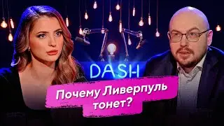 ЛУКОМСКИЙ – Как дела у Ливерпуля?