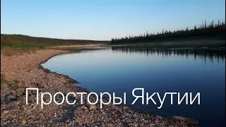 Просторы Якутии💚река Марха