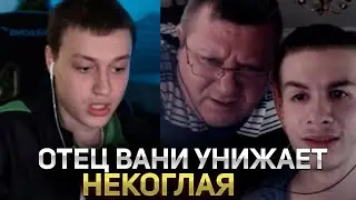 ОТЕЦ ИВАНА ЗОЛО УНИЖ*ЕТ НЕКОГЛАЯ