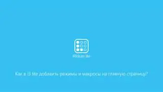 Как в i3 lite добавить режимы и макросы на главную страницу?