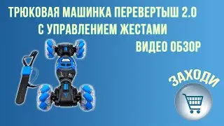 Трюковая машинка перевертыш 2 0 с управлением жестами | Видео обзор