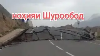Срочно. Дар ноҳияи Шурообод роҳи асфалт кафидааст. 