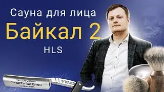 Сауна для лица, Байкал 2 от HLS и разбор полётов в раунде между Натуральным ворсом и синтетикой.