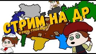 Стрим на др