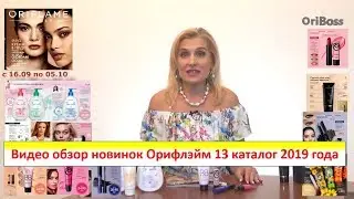 Видео обзор новинок Орифлэйм 13 каталог 2019 года
