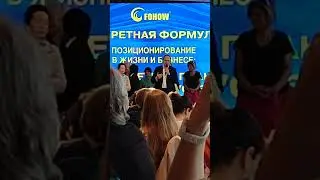 Жариков Алексей Бр7кар Москва  #Fohow 25авг ЦМТ 1е Лидерское Обучение Президента #Fohow