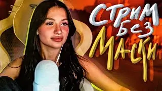 MY FIRST STREAM WITHOUT A MASK