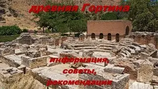 Крит 2017 древняя Гортина краткий обзор рекомендации