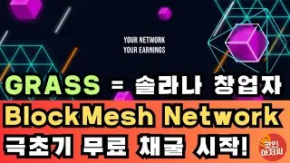 Grass Depin BlockMesh Network 무료 채굴