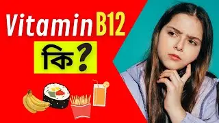 Vitamin B12 (Cobalamin) কি? | Sources, Functions