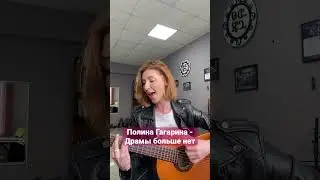 Полина Гагарина- Драмы больше нет #guitar #cover #гитара #кавер #полинагагарина