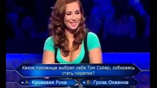 Кто хочет стать миллионером 17.07. 2010