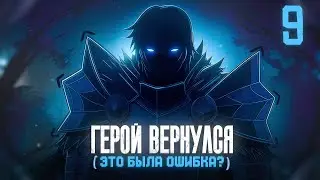 ОН УСТРОИЛ АПОКАЛИПСИС, ЧТОБЫ ПРОСТО УМЕРЕТЬ - Финал истории Героя Возврата... [9]